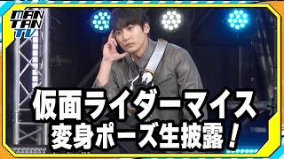 “仮面ライダーマイス”変身ポーズ生披露！秋谷郁甫「ぜひみなさん自主練して」と笑顔