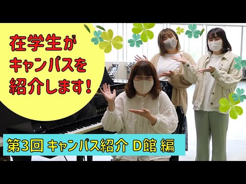 第3回　キャンパス紹介【D館編】
