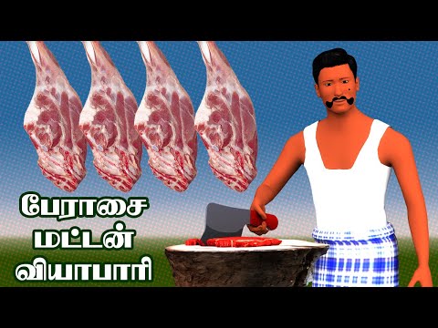 பேராசை மட்டன் விற்பனையாளர் தமிழ் கதை | Greedy Mutton Seller Tamil Story | SaKee Kids Tamil Stories