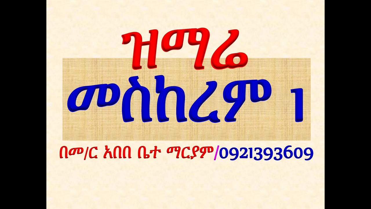 #ዝማሬ #ዘመስከረም 1፡ ቅዱስ ዮሐንስ