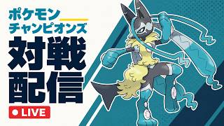 メガルカリオZでダブルに潜るぞ【ポケモンチャンピオンズ】