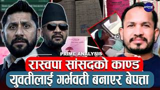 रास्वपा सांसदको बाहिरियो काण्ड, युवतीलाई गर्भवती बनाएर बेपत्ता भएको खुलासा, भिडियो नै सार्वजनिक