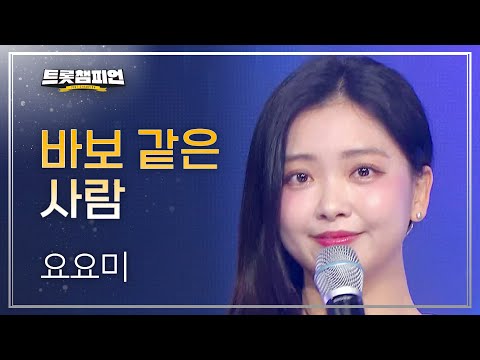 요요미 - 바보 같은 사람 l 트롯챔피언 l EP15