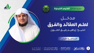 حقيبة مداخل العلوم الشرعية |التأسيس العلمي | الدفعة الثامنة image