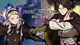 【パラノマサイト FILE38 伊勢人魚物語】やるよ #11