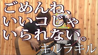 【キルラキル】ごめんね、いいコじゃいられない。(弾き語りCover) / 湯毛