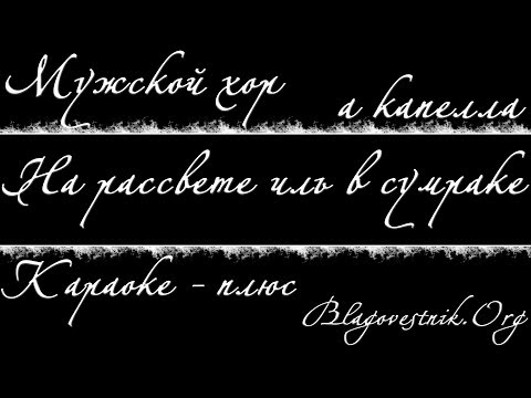 Караоке плюс. 05. На рассвете иль в сумраке ночи. (Мужской хор - а капелла)