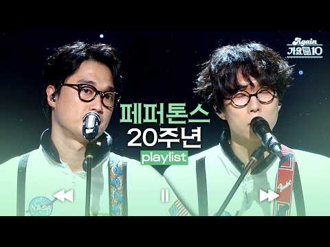 [#again_playlist] 행복을 노래하는 천재들, 페퍼톤스🍀 20주년 기념 모음.zip | KBS 방송