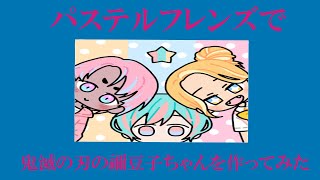 パステルフレンズ#1「『鬼滅の刃』の竈門禰豆子ちゃんを作ってみた結果」