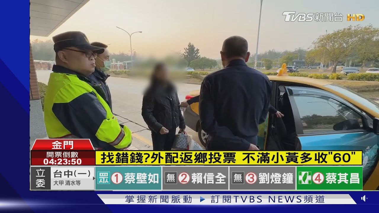 找錯錢?外配返鄉投票 不滿小黃多收「60」