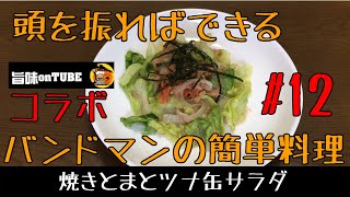 これ絶品！振り回して作る簡単料理・常備菜　ツナ缶トマト【旨味 on TUBEさんコラボ動画】
