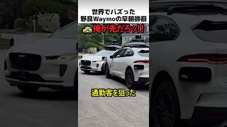 野良Waymoの早朝徘徊