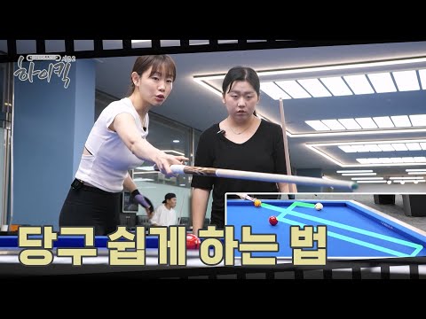 Kim Bo-ra's Guide to Billiards | Real Challenge Story High Kick Season 2 Episode 6