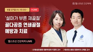 [LIVE] ‘설마가 부른 재골절’ 골다공증 연쇄골절 예방과 치료 | 헬스조선 건강똑똑