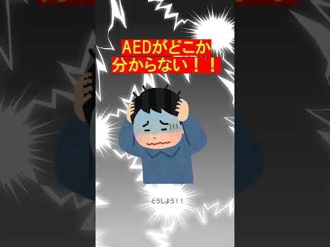 交流文化学科 AEDの設置場所、わかりますか？＃Shorts #aed #大学生 に知ってほしい　#知識
