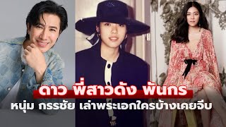สวยเป็นเหตุ ดาว พอฤทัย สมัยสาวๆ หนุ่ม กรรชัย เปิดหมดพระเอกใครบ้างมาจีบ