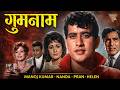 Manoj Kumar Superhit Film Gumnaam 1965 Full Movie Pran Nanda Helen Old Hindi Movies