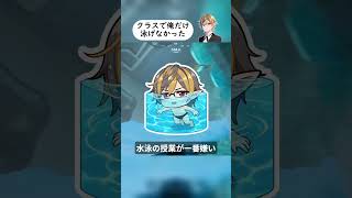 クラスで俺だけ泳げなかった