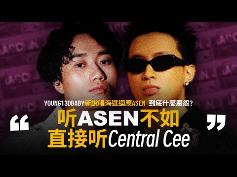 “聽ASEN不如直接聽Central Cee”, YOUNG13DBABY新說唱2025迴應ASEN, G-BLOCK新專輯也回應了CDC