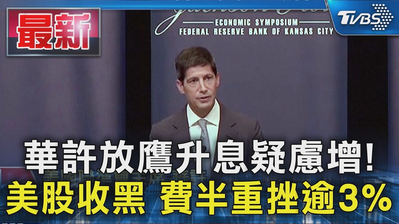 華許放鷹升息疑慮增!美股收黑 費半重挫逾3%|TVBS新聞 @TVBSNEWS01