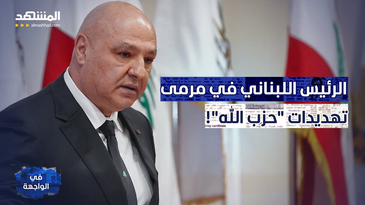 هددوه بمصير السادات.. هل بدأ صدام جوزيف عون مع "حزب الله"؟ - في الواجهة