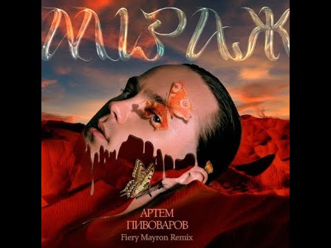 Артем Пивоваров - Міраж (Fiery Mayron Remix) UA Version
