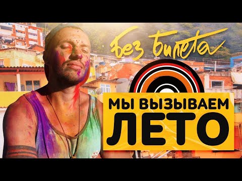 БЕЗ БИЛЕТА - Мы вызываем лето! (Копакабана) - [Official music video] #BEZBILETA - Copacabana