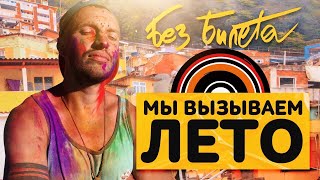 БЕЗ БИЛЕТА - Мы вызываем лето! (Копакабана) - [Official music video] #BEZBILETA - Copacabana