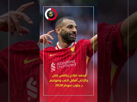 محمد صلاح ينافس على جائزتى أفضل لاعب ومهاجم بـ جلوب سوكر 2024
