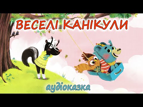 🎧АУДІОКАЗКА НА НІЧ - \ВЕСЕЛІ КАНІКУЛИ\ | Кращі аудіоказки про дружбу дітям українською мовою💙💛