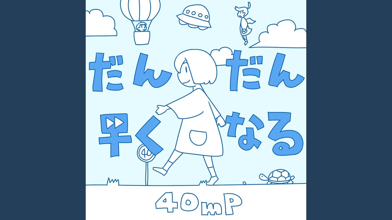 だんだん早くなる