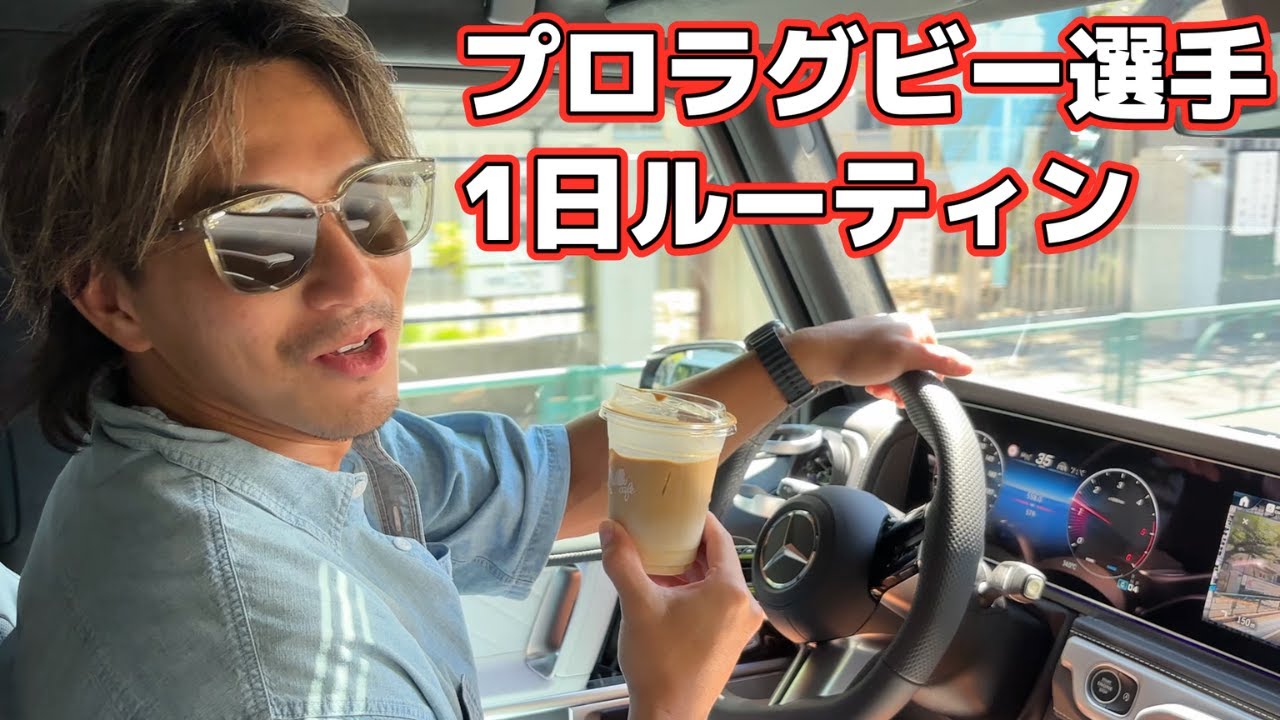 現役プロラグビー選手のリアルな休日VLOG