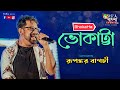 ভোকাট্টা - Bhokatta Tomar Bhalobasa || Live Cover By Rupankar Bagchi