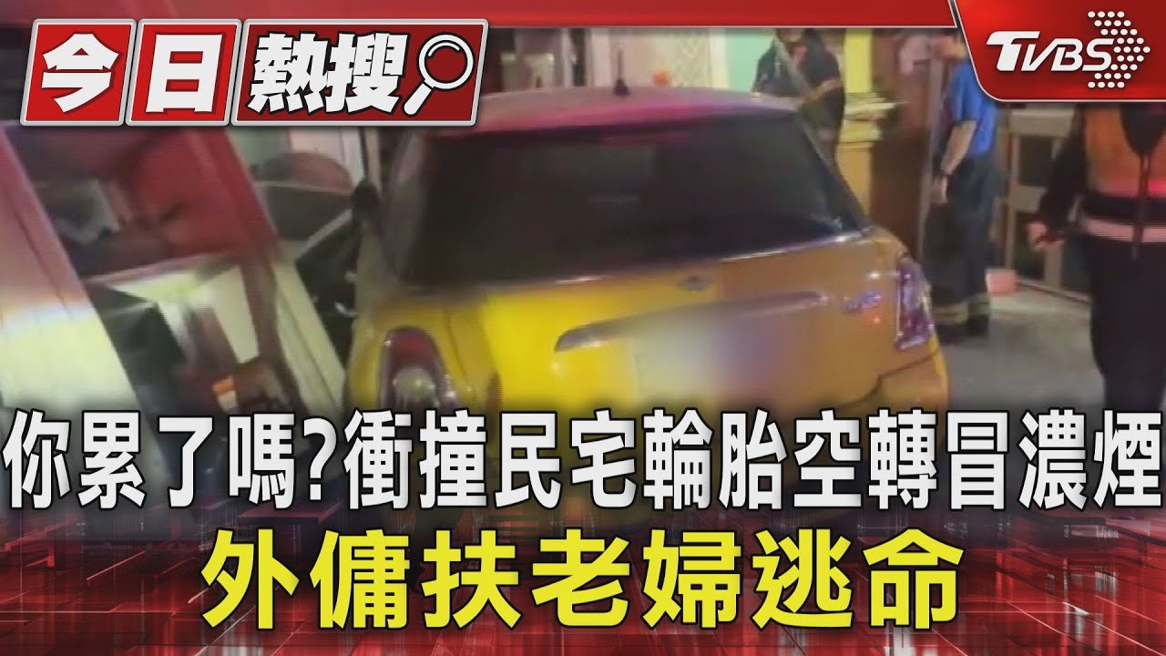 怎麼開的?車衝撞民宅輪胎空轉冒濃煙 嚇壞左鄰右舍
