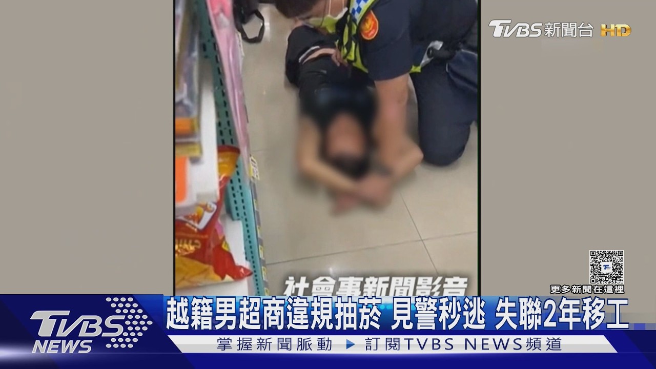 影音/越籍男超商違規抽菸 見警秒逃 失聯2年移工