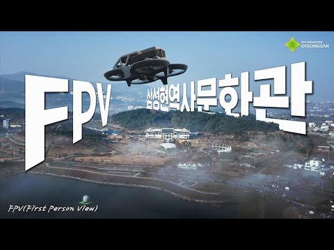 FPV DRONE 레이싱 드론으로 본 경산 삼성현역사문화공원