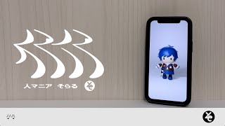 手抜くぞ*FU-* - 人マニア -Cover / そらる