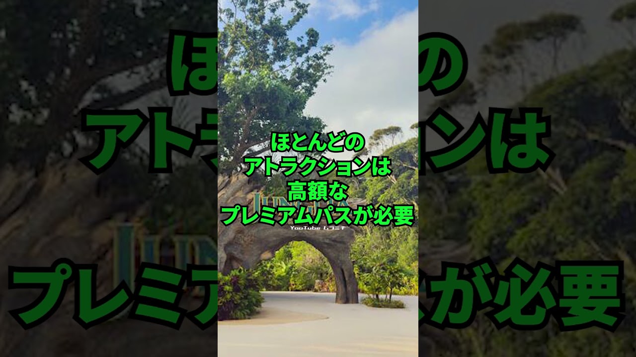 ジャングリア沖縄が風前の灯