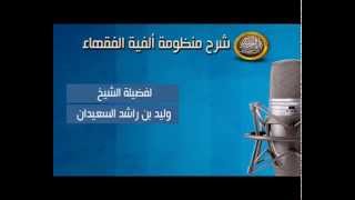 صورة شرح ألفية الفقهاء-باب صلاة الجماعه -الدرس الواحد والثلاثون-للشيخ وليد السعيدان