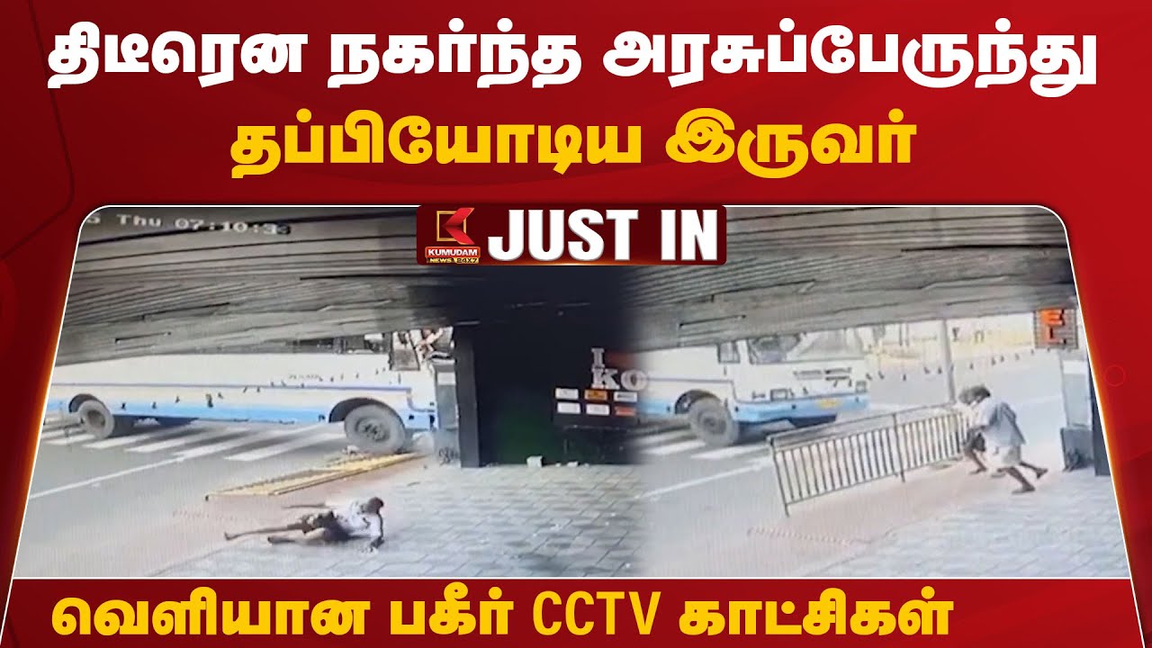 திடீரென நகர்ந்த அரசுப்பேருந்து...தப்பியோடிய இருவர்... வெளியான பகீர் CCTV காட்சிகள்