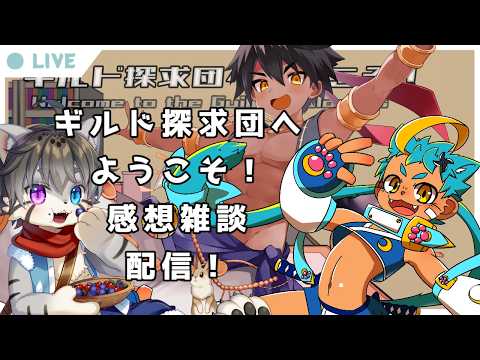 【ゲーム雑談】ギルド探求団へようこそ!を語る回