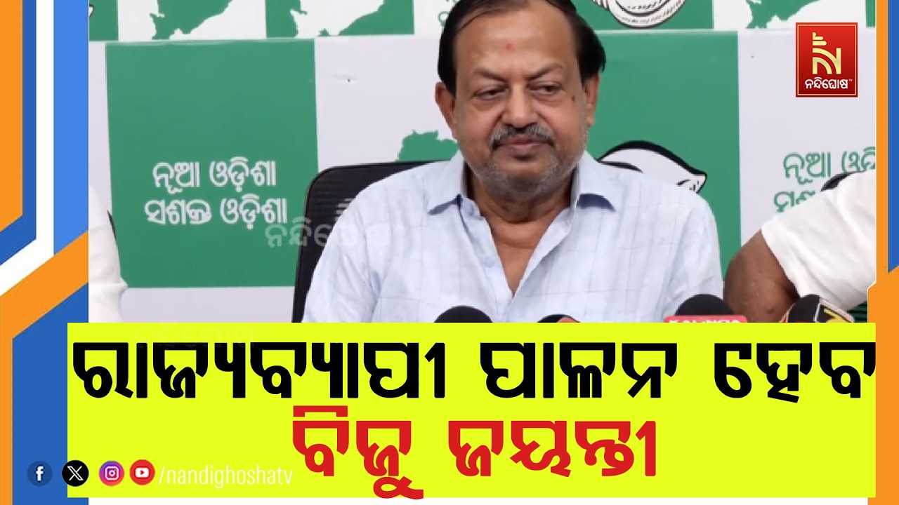 ମାର୍ଚ୍ଚ ୫ତାରିଖ ପ୍ରବାଦ ପୁରୁଷ ବିଜୁ ପଟ୍ଟନାୟକଙ୍କ ଜୟନ୍ତ?