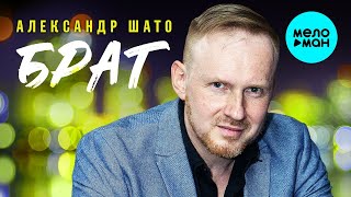 Александр ШАТО – Брат ♫ ДУШЕВНЫЕ ПЕСНИ ШАНСОНА ♫️