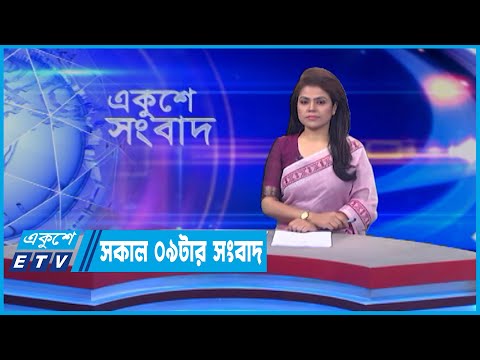 09 AM News || সকাল ০৯টার সংবাদ || 12 June 2022