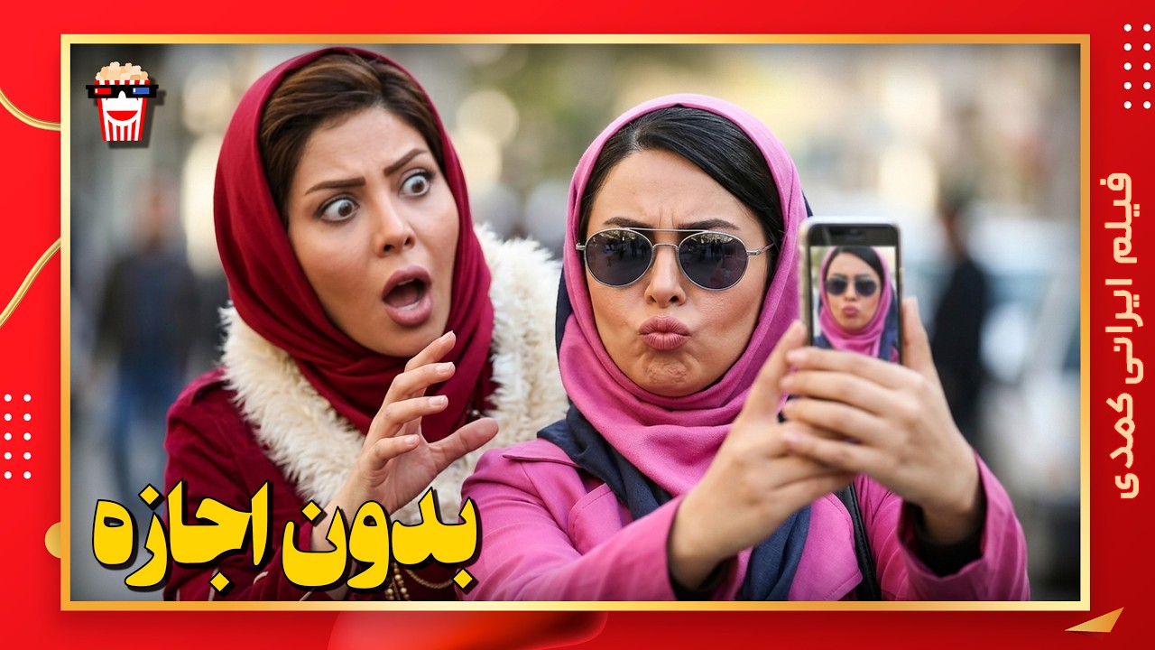 🍿 فیلم کامل ایرانی بدون اجازه |بدون سانسور