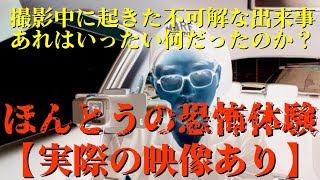 【恐怖】映像あり！撮影中に起こった不可解な出来事【実話】