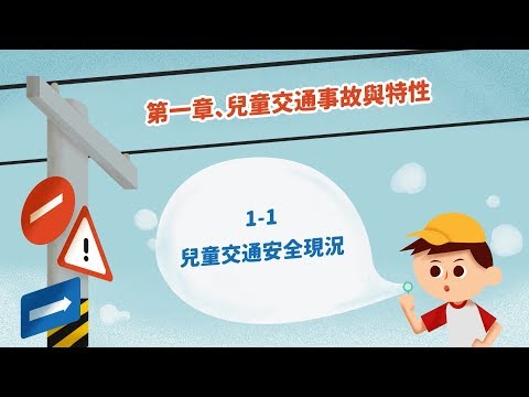 108年-兒童安全過路口第1章-兒童交通事故與特性(交通部)