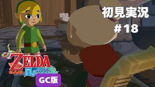 【風タク GC版】おばあちゃん！！！！！！#18 【ゼルダの伝説 風のタクト】