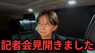【緊急】記者会見開いたら、想像を遥かに超えるテレビ・新聞オールドメディアの方が来ました【千代田区長選挙】さとうさおり/地域政党