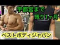 糖質を使い切る!ベストボディジャパン宇都宮まで残り1ヶ月